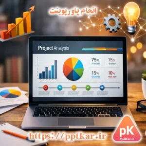 انجام پاورپوینت حرفه‌ای با طراحی اسلاید، نمودار و ارائه دانشگاهی