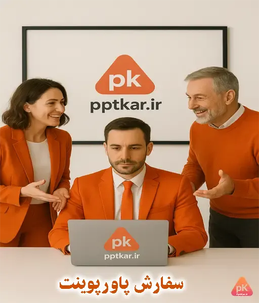 سفارش پاورپوینت حرفه‌ای برای ارائه دانشگاهی و کاری - پاورپوینت کار