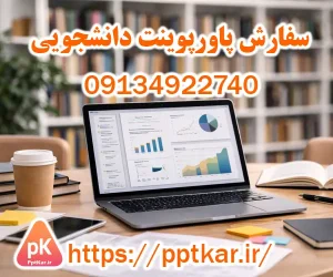سفارش پاورپوینت دانشجویی
