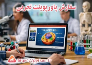 سفارش پاورپوینت تجربی با طراحی علمی شامل ساختار سلول انسانی برای ارائه کلاسی و دانشگاهی