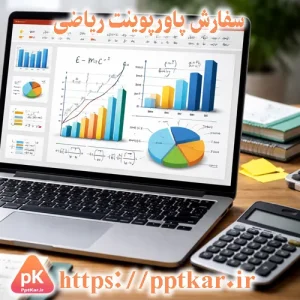 سفارش پاورپوینت رشته ریاضی