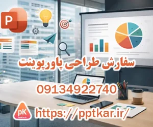 سفارش طراحی پاورپوینت حرفه‌ای با اسلایدهای گرافیکی، اینفوگرافیک و طراحی استاندارد ارائه