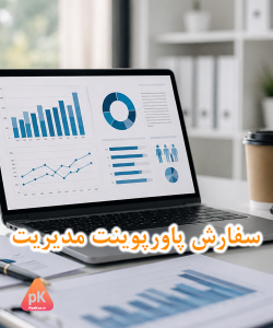 سفارش پاورپوینت مدیریت حرفه‌ای با نمودارهای مدیریتی و تحلیل کسب و کار