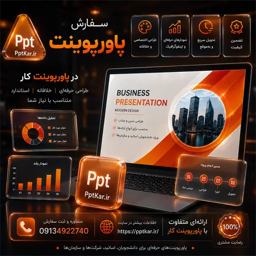 سفارش پاورپوینت در پاورپوینت کار با طراحی اختصاصی، تحویل سریع، تضمین کیفیت و اسلایدهای جذاب