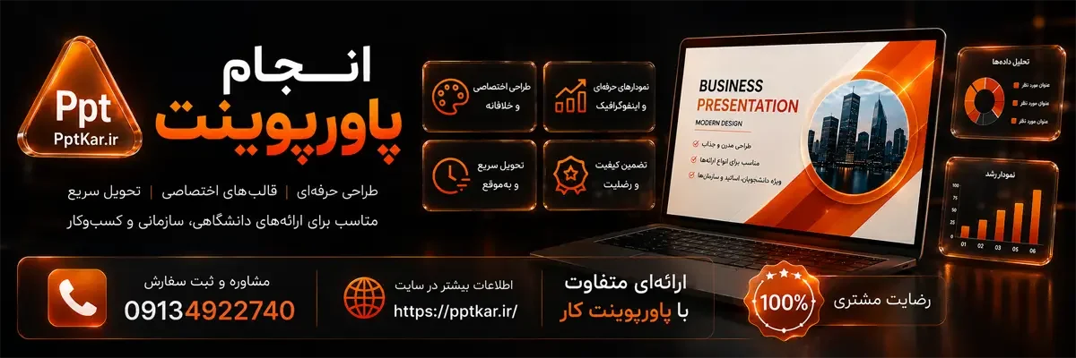 انجام پاورپوینت در پاورپوینت کار با طراحی اختصاصی، تحویل سریع، تضمین کیفیت و اسلایدهای جذاب