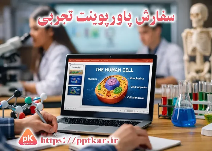 سفارش پاورپوینت تجربی با طراحی علمی شامل ساختار سلول انسانی برای ارائه کلاسی و دانشگاهی