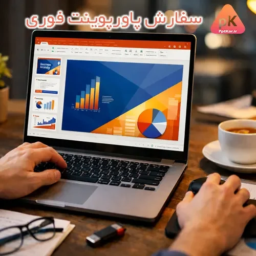 سفارش پاورپوینت فوری با طراحی حرفه‌ای و آماده‌سازی سریع برای ارائه دانشگاهی و کاری
